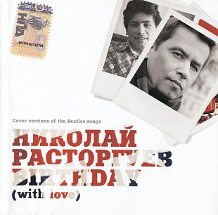 Николай Расторгуев 1996 - Birthday (With Love) (Ukr.)