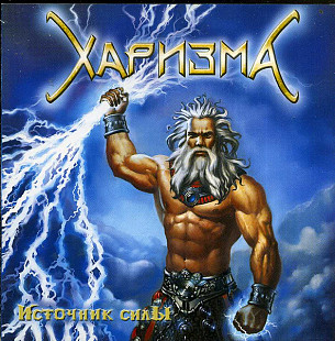 Харизма 2005 - Источник Силы (Ukr.)