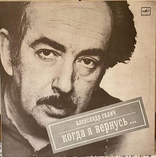 Александр Галич – "Когда Я Вернусь..."