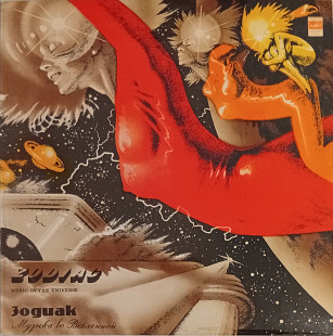 Zodiac - Music In The Universe ((Mispress! Уникальный экземпляр)