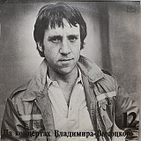 Владимир Высоцкий - На концертах Владимира Высоцкого № 12