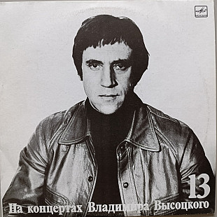 Владимир Высоцкий - На концертах Владимира Высоцкого № 13