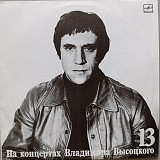 Владимир Высоцкий - На концертах Владимира Высоцкого № 13