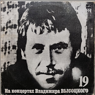 Владимир Высоцкий - На концертах Владимира Высоцкого № 19