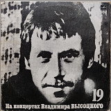 Владимир Высоцкий - На концертах Владимира Высоцкого № 19