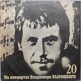 Владимир Высоцкий - На концертах Владимира Высоцкого № 20