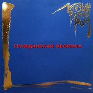 Гражданская Оборона- легенды русского рока.(Blue).2LP.