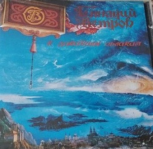 ГЕННАДИЙ ВЕТРОВ CD «К закатным облакам» ℗1995