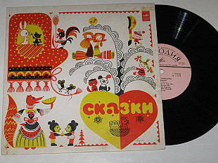 Пластинка Сказки - КУРОЧКА РЯБА * Репка * Колобок * Рукавичка * Колосок * Волк и семеро козлят (Ех)