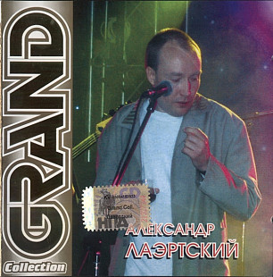 Александр Лаэртский 2002 - Grand Collection (Ukr.)