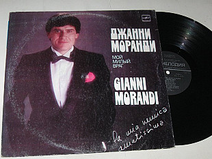 Пластинка Джанни Моранди / Morandi - МОЙ МИЛЫЙ ВРАГ / La Mia Nemica Amatissima (Тбилиси, 1984) Ех