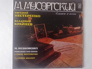 Мусоргский Романсы и песни (Евгений Нестеренко бас Владимир Крайнев ф-но) 2LP