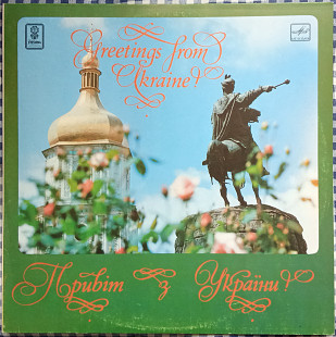 Various – Привіт З України!