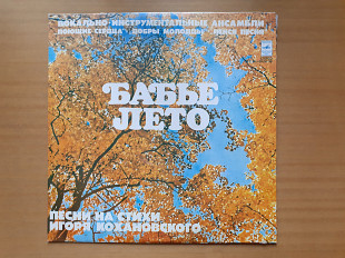 Виниловая пластинка LP Игорь Кохановский – Бабье Лето (НОВАЯ)