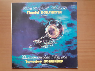 Виниловая пластинка LP Тимофей Докшицер – Романтическая Музыка = Romantic Music (НОВАЯ)