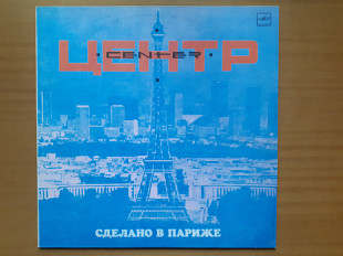 Виниловая пластинка LP Центр – Сделано В Париже (НОВАЯ)