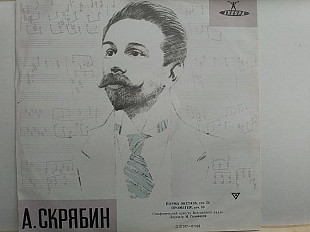 Скрябин Поэма экстаза соч.54 Прометей соч.60 Симфонический оркестр всесоюзного радио