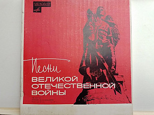 Песни Великой Отечественной войны (комплект из 5 пластинок)