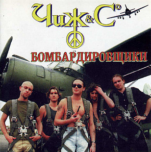 Чиж и С 1997 - Бомбардировщики
