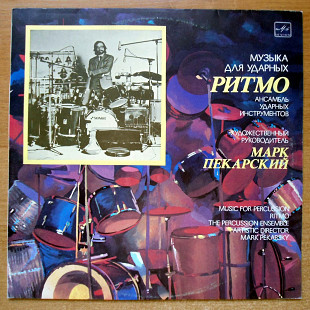 Pekarsky Percussion Ensemble - Ritmo, Мелодия - С10 28481 006, USSR, 1989, a-nm / b-nm-;