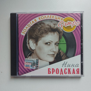 Нина Бродская. Золотая коллекция Ретро