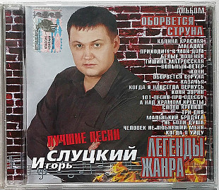 Игорь Слуцкий - Оборвётся Струна (Лучшие Песни) Легенды жанра шансон. Лицензионный CD