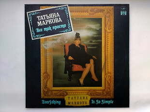 Татьяна Маркова - Всё так просто (Russian Disc–R6001059) Винил NM