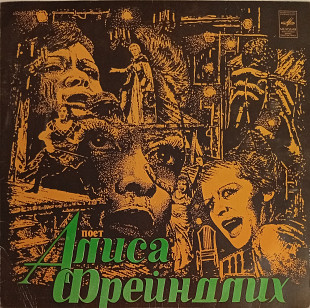 Алиса Фрейндлих - Поет Алиса Фрейндлих