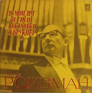 Леонид Ройзман - Орган