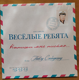 Веселые ребята. Напиши мне письмо