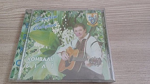 Северин=Конвалії білі= Erko original edition 1999