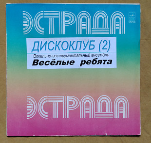 Веселые ребята. Дискоклуб 2.