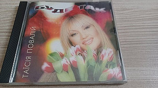 Таісія Повалій=Буде так= original edition NAC