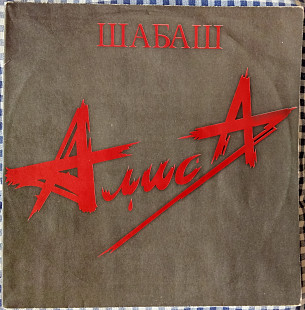 Алиса – Шабаш (2 LP)