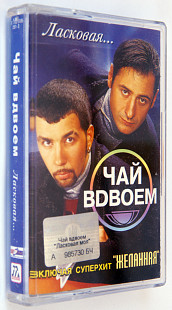 Чай Вдвоем – Ласковая Моя... Лицензионная кассета.
