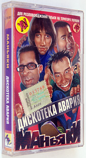 Дискотека Авария – Маньяки. Лицензионная кассета.