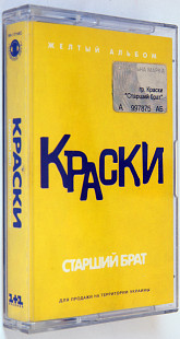 Краски – Старший брат (Желтый альбом). Лицензионная кассета.