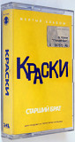 Краски – Старший брат (Желтый альбом). Лицензионная кассета.