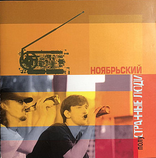 Полу Странные Люди - Ноябрьский @