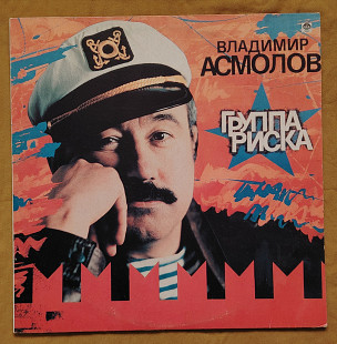 Вл. Асмолов. Группа риска.
