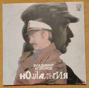 Асмолов Вл. Ностальгия