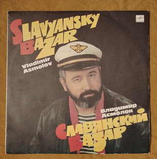 Асмолов Вл. Славянский базар