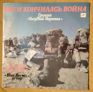 Голубые береты. Вот и кончилась война.