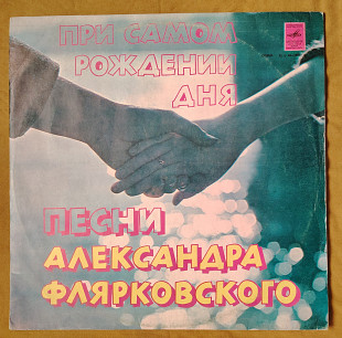 Добры молодцы ВИА. При самом рождении дня. Песни Ал. Флярковского