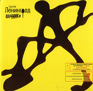 Ленинград 2000 - Дачники (Ukr.)