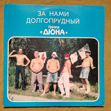 Дюна. За нами Долгопрудный