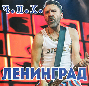 Ленинград 2017 - Ч.П.Х.