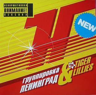 Группировка Ленинград & The Tiger Lillies 2005 - H...ya (Ukr.)