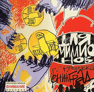 Ленинград 2003 - Для Миллионов (Ukr.)