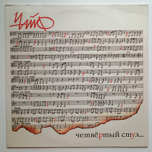 Чайф – Четвёртый Стул, Laminated